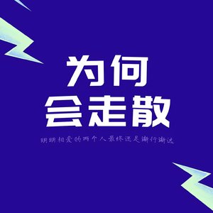 为何会走散