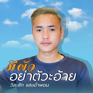 ມີຜົວຢ່າຕັວະອ້າຍ