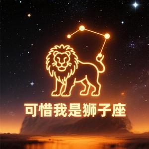 可惜我是狮子座