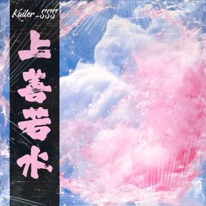 【Free】'上善若水' - Jazz Boombap Atlanta Type Beat