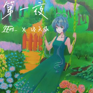 第一夜：百年（洛天依 ver.） 伴奏
