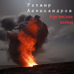 Афганская война