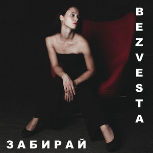Забирай