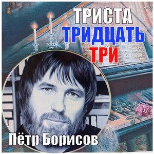 Триста ТРИДЦАТЬ ТРИ