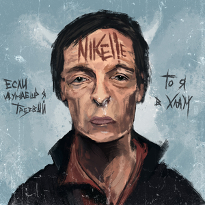 Если думаешь я трезвый (feat. Марина фрукт)