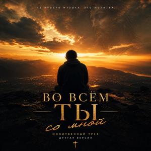 Ты во всем