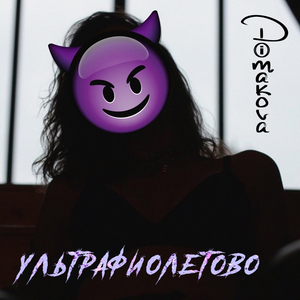 Ультрафиолетово