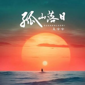 孤山落日(伴奏)