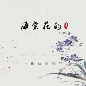 海棠花的小郭郭