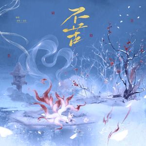 不苦（男女对唱版；《月鳞绮纪》影视剧OST）