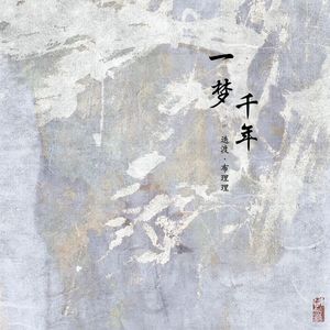 白·一梦千年（Cover：五色石南叶/小爱的妈）