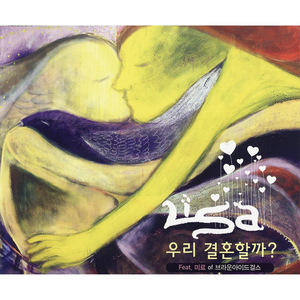 우리 결혼할까?