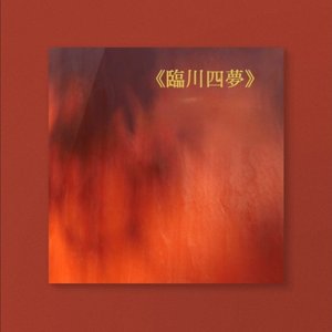 临川四梦