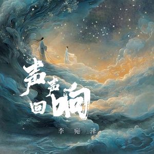 声声回响