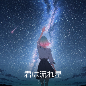 君は流れ星  #星シリーズ第2銀河 by singularia