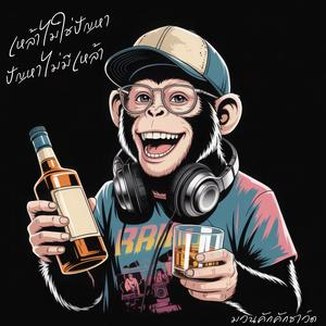 เหล้าไม่ใช่ปัญหา ปัญหาไม่มีเหล้า