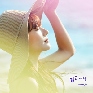 짧은 여행
