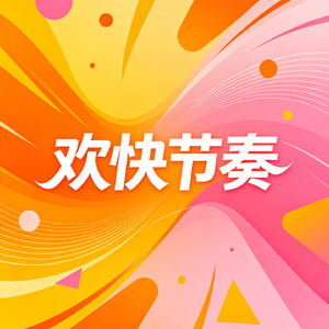 欢快节奏