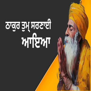 ਠਾਕੁਰ ਤੁਮ੍ ਸਰਣਾਈ ਆਇਆ (Live)