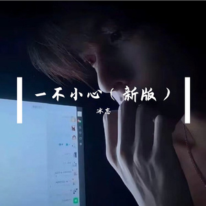 一不小心（DJ喃哈哈版）