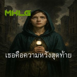 เธอคือความหวังสุดท้าย