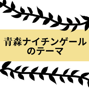 青森ナイチンゲールのテーマ