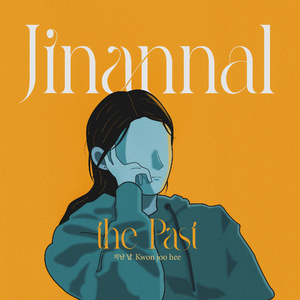 지난 날 (with. 지묵) (feat. 지묵)