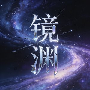 镜渊