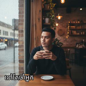 បេះដូងខ្ញុំសម្រាប់អ្នក