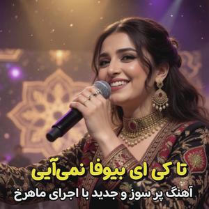 Ta Kay Ey Biwafa Nemiayi (Mahrokh)
