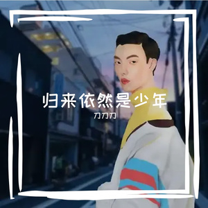 归来依然是少年
