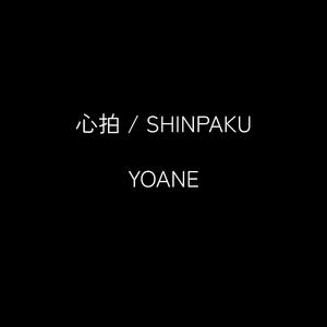 心拍 / SHINPAKU