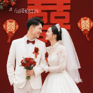 喜结良缘