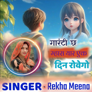 गारंटी छ म्हारा यार एक दिन रोवेगो