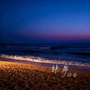 缺席 (烟嗓版)