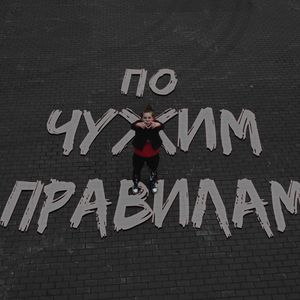 По чужим правилам