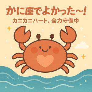 かに座でよかった〜！ 〜カニカニハート、全力守備中〜