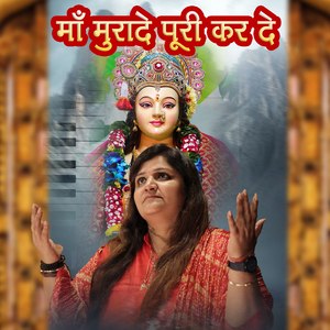 माँ मुरादे पूरी कर दे