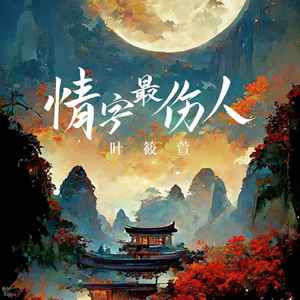 情字最伤人(0.8X)