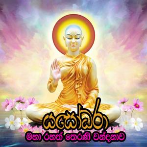Yasodara Therani Wandanawa