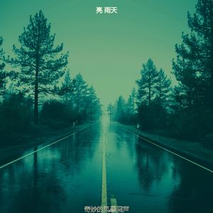 微妙的住在里面心情