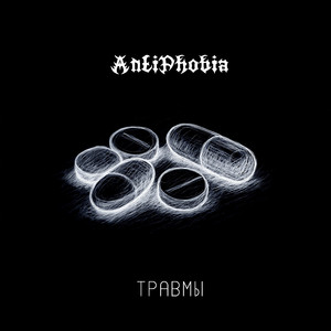 Травмы