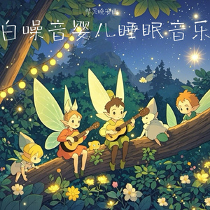 宝宝催眠白噪音 下雨声+真人嘘声