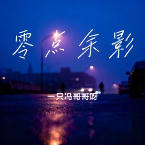 零点余影
