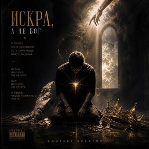 Искра,а не Бог