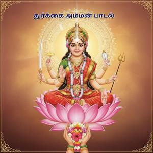 துர்க்கை அம்மன் பாடல்