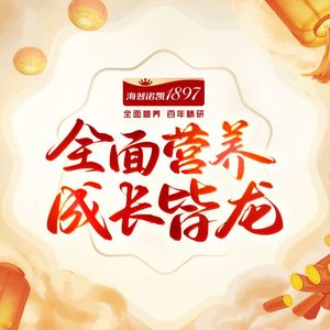 《全面营养 成长接龙》海普诺凯1897龙年贺岁曲