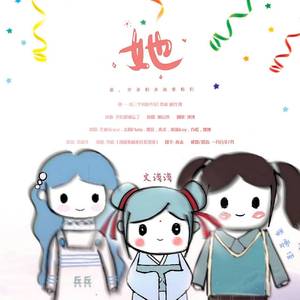 她——给三个可爱少女（萝莉）的生贺