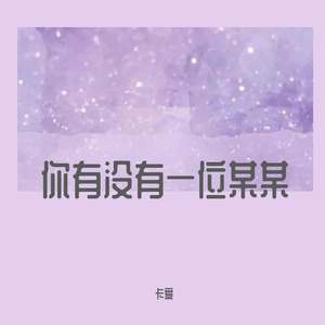 你有没有一位某某（Cover 江离）