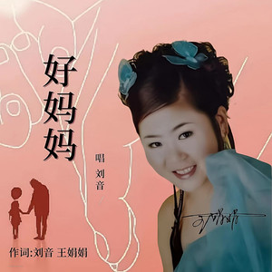好妈妈